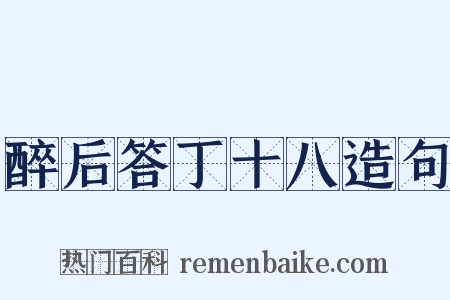 醉后答丁十八造句是什么意思的图片